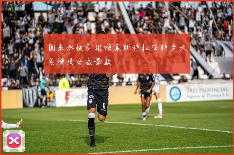 国米加快引进帕莱斯特拉亚特兰大或增设分成条款