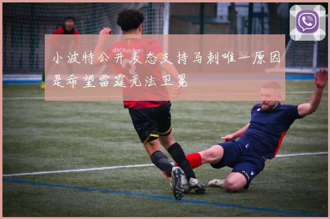 小波特公开表态支持马刺唯一原因是希望雷霆无法卫冕