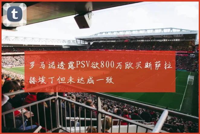 罗马诺透露PSV欲800万欧买断萨拉赫埃丁但未达成一致