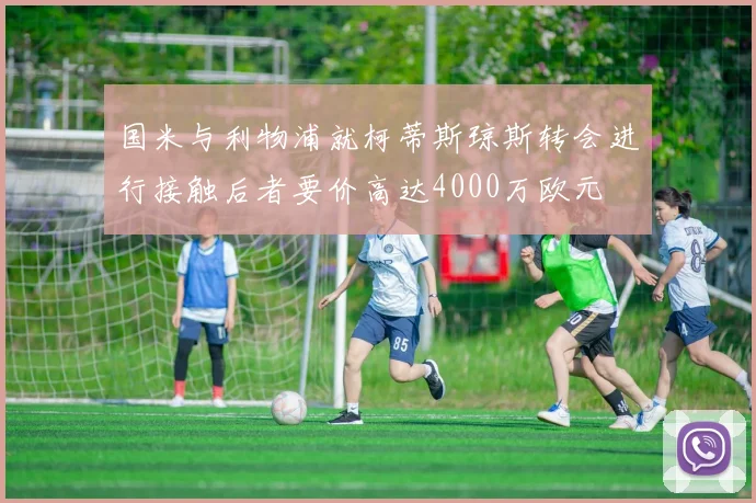 国米与利物浦就柯蒂斯琼斯转会进行接触后者要价高达4000万欧元