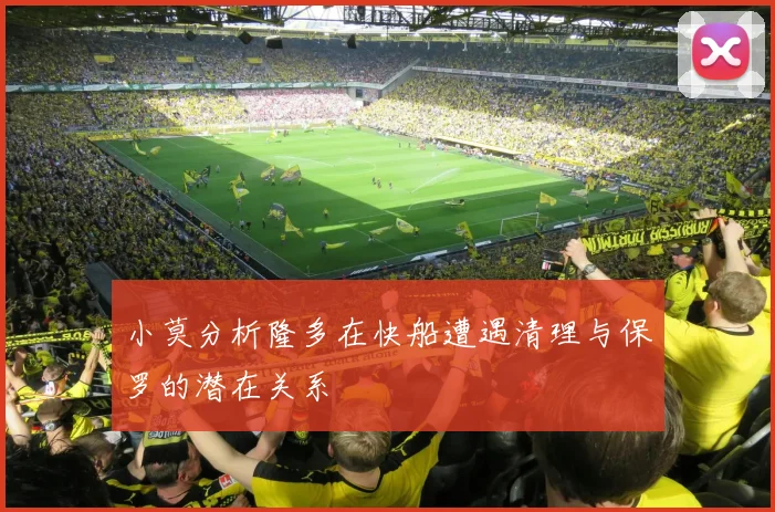 小莫分析隆多在快船遭遇清理与保罗的潜在关系