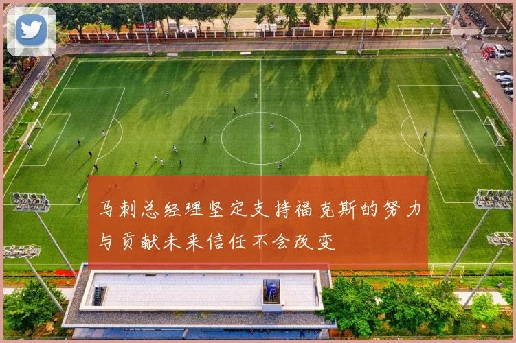 马刺总经理坚定支持福克斯的努力与贡献未来信任不会改变